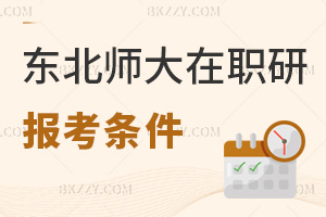 東北師范大學在職研究生報考條件