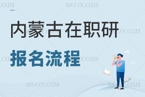 內蒙古在職研究生報名流程