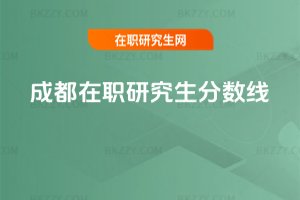 成都在職研究生分?jǐn)?shù)線