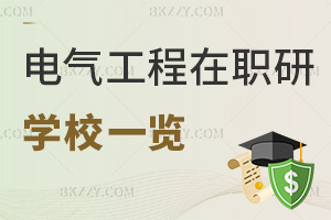 電氣工程專業(yè)在職研究生學(xué)校一覽表，附就業(yè)前景