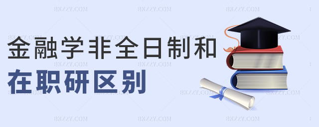 金融學(xué)非全日制和在職研區(qū)別 金融學(xué)非全日制和在職研區(qū)別