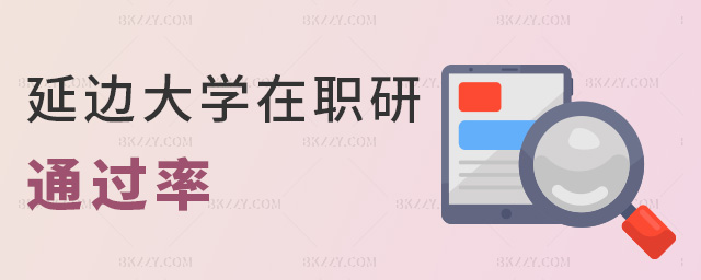 延邊大學在職研通過率 延邊大學在職研通過率