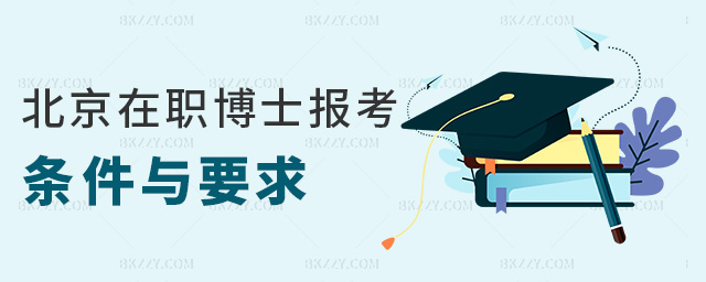 北京在職博士報(bào)考條件與要求 北京在職博士報(bào)考條件與要求