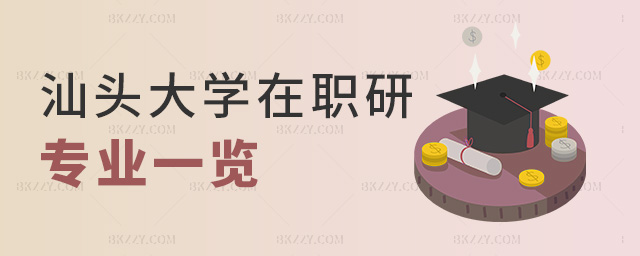 汕頭大學(xué)在職研專(zhuān)業(yè)一覽 汕頭大學(xué)在職研專(zhuān)業(yè)一覽