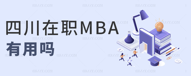 四川在職MBA有用嗎 四川在職MBA有用嗎