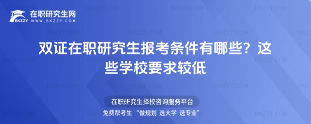 雙證在職研究生報考條件有哪些? 雙證在職研究生報考條件有哪些?