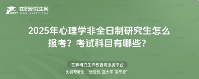 心理學非全日制研究生怎么報考? 心理學非全日制研究生怎么報考?