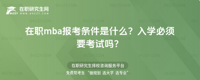 在職mba報考條件是什么? 在職mba報考條件是什么?