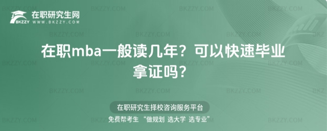 在職mba一般讀幾年? 在職mba一般讀幾年?