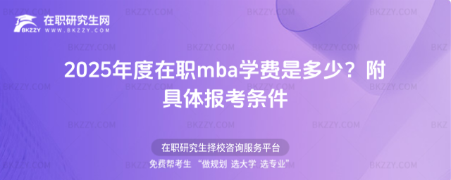 2025年度在職mba學費是多少? 2025年度在職mba學費是多少?