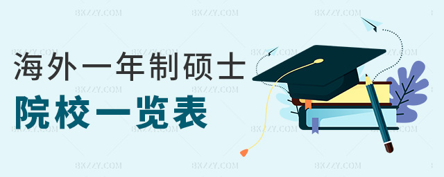 海外一年制碩士院校一覽表 海外一年制碩士院校一覽表