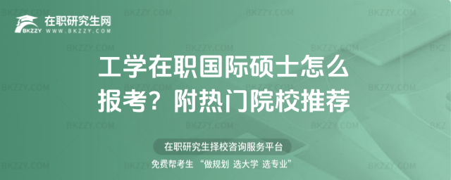 工學在職國際碩士怎么報考? 工學在職國際碩士怎么報考?