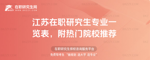 江蘇在職研究生專業(yè)一覽表 江蘇在職研究生專業(yè)一覽表