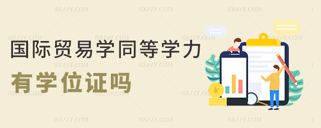 國際貿易學同等學力有學位證嗎 國際貿易學同等學力有學位證嗎