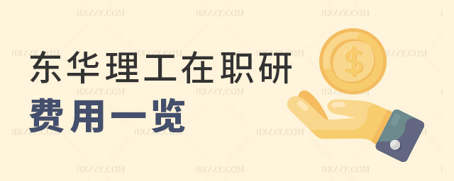 東華理工在職研費用一覽 東華理工在職研費用一覽