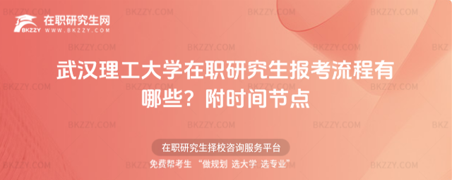 武漢理工大學在職研究生報考流程有哪些? 武漢理工大學在職研究生報考流程有哪些?