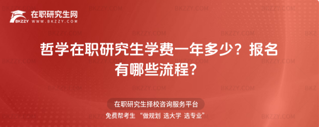 哲學在職研究生學費一年多少? 哲學在職研究生學費一年多少?