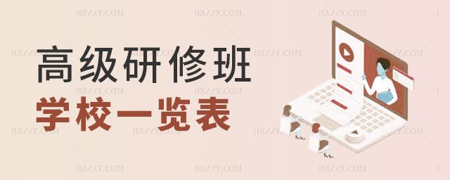 高級(jí)研修班學(xué)校一覽表 高級(jí)研修班學(xué)校一覽表
