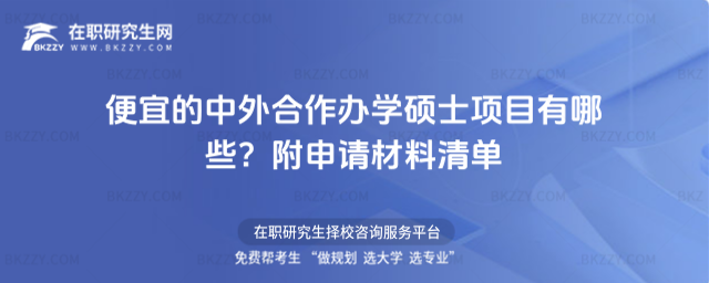 便宜的中外合作辦學碩士項目有哪些? 便宜的中外合作辦學碩士項目有哪些?