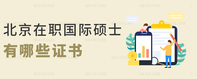 北京在職國際碩士有哪些證書 北京在職國際碩士有哪些證書
