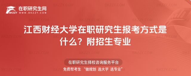 江西財經大學在職研究生報考方式是什么? 江西財經大學在職研究生報考方式是什么?