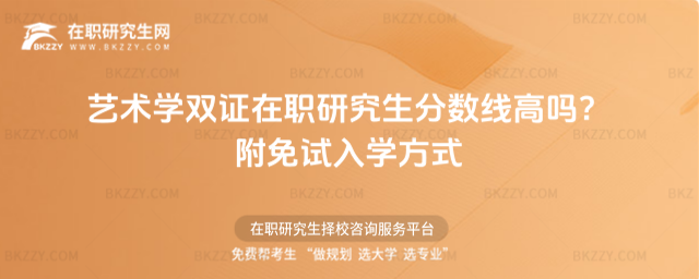 藝術學雙證在職研究生分數線高嗎? 藝術學雙證在職研究生分數線高嗎?