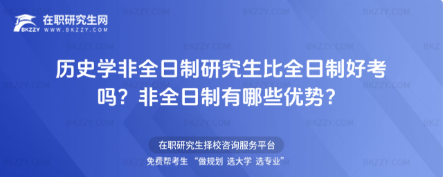 歷史學非全日制研究生比全日制好考嗎? 歷史學非全日制研究生比全日制好考嗎?