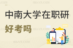 中南大學在職研究生好考嗎