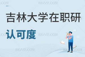 吉林大學在職研究生認可度