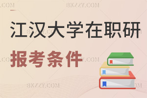 江漢大學(xué)在職研究生報考條件