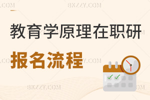 教育學原理在職研究生報名流程