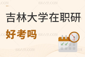 吉林大學在職研究生好考嗎