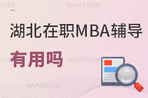 MBAӖ(xn)o(do)ÆᣬnO(sh)ʲô