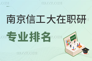 南京信息工程大學在職研究生專業排名，附認可度