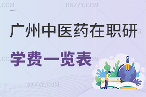 廣州中醫藥大學在職研究生學費一覽表，附含金量