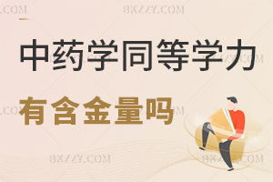 中藥學(xué)同等學(xué)力申碩有含金量嗎，報(bào)考需要滿足哪些條件？