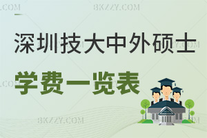 深圳技術大學中外合作辦學碩士學費一覽表，附上課方式