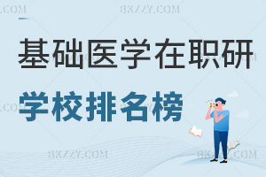 基礎醫學專業在職研究生學校排名榜，附熱門就業方向