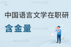 中國語言文學在職研究生含金量