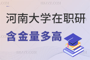河南大學(xué)在職研究生含金量有多高，附專(zhuān)業(yè)一覽表