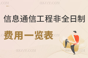 信息與通信工程非全日制研究生費用一覽表，附常見繳納方式