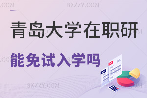 青島大學(xué)在職研究生可以免試入學(xué)嗎，通過什么方式上課？