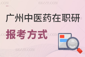 2025年廣州中醫藥大學在職研究生報考方式有哪些，報考條件是什么？