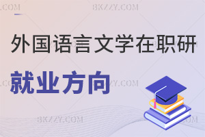 外國語言文學在職研究生就業方向