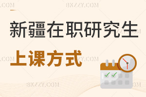 新疆在職研究生上課方式