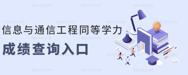 信息與通信工程同等學力成績查詢入口 信息與通信工程同等學力成績查詢入口