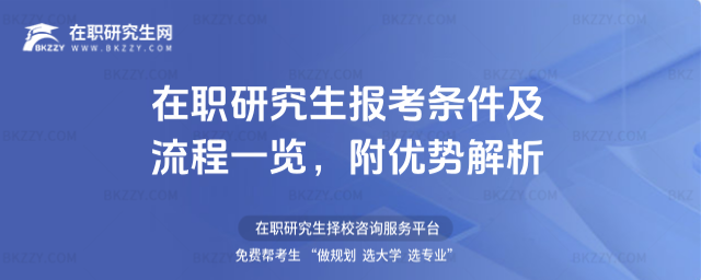 在職研究生報(bào)考條件及流程一覽 在職研究生報(bào)考條件及流程一覽