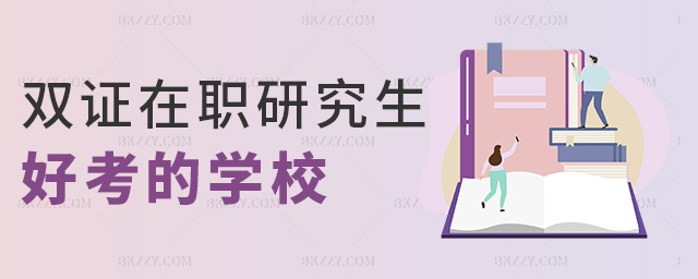 雙證在職研究生好考的學(xué)校 雙證在職研究生好考的學(xué)校