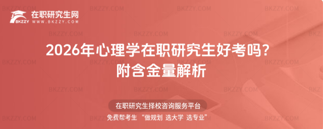 2026年心理學(xué)在職研究生好考嗎? 2026年心理學(xué)在職研究生好考嗎?