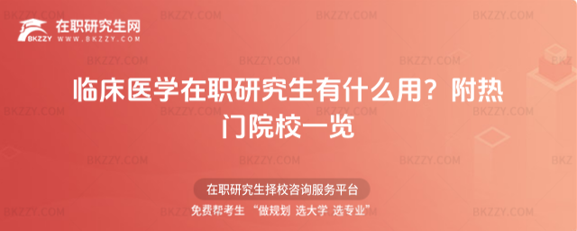 臨床醫(yī)學(xué)在職研究生有什么用? 臨床醫(yī)學(xué)在職研究生有什么用?